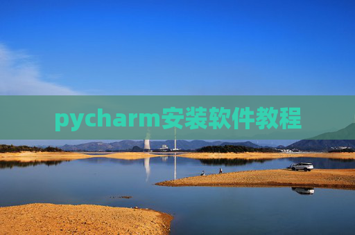 pycharm安装软件教程 pycharm安装软件教程